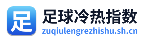 足球冷热指数 Logo
